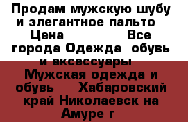 Продам мужскую шубу и элегантное пальто › Цена ­ 280 000 - Все города Одежда, обувь и аксессуары » Мужская одежда и обувь   . Хабаровский край,Николаевск-на-Амуре г.